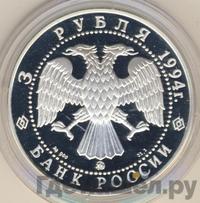 3 рубля 1994 года ЛМД
