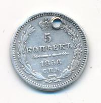 5 копеек 1856 года