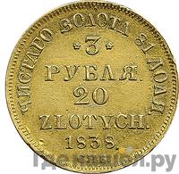 3 рубля - 20 злотых 1838 года