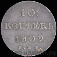 10 копеек 1809 года