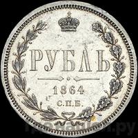 1 рубль 1864 года СПБ НФ