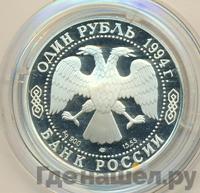 1 рубль 1994 года ЛМД