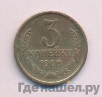 3 копейки 1966 года