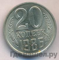 20 копеек 1986 года