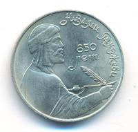 1 рубль 1991 года  Низами Гянджеви