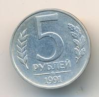 5 рублей 1991 года