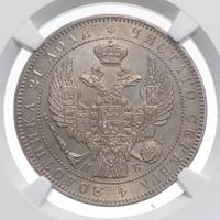 1 рубль 1844 года