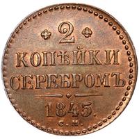 2 копейки 1845 года