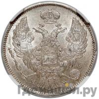 30 копеек - 2 злотых 1834 года МW Русско-Польские