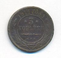 3 копейки 1911 года СПБ