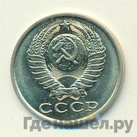 15 копеек 1984 года