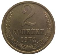 2 копейки 1974 года