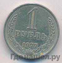 1 рубль 1977 года