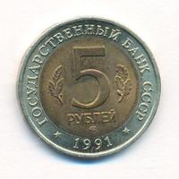 5 рублей 1991 года
