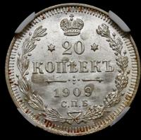 20 копеек 1909 года СПБ ЭБ
