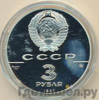 3 рубля 1991 года ММД