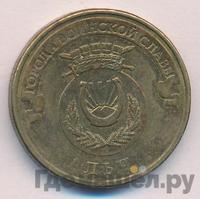 10 рублей 2014 года СПМД Города воинской славы