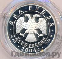 2 рубля 2004 года ММД