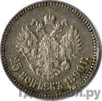 25 копеек 1890 года АГ