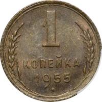 1 копейка 1955 года