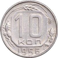 10 копеек 1956 года