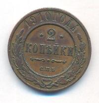2 копейки 1910 года СПБ