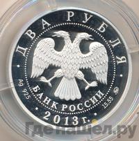 2 рубля 2013 года ММД