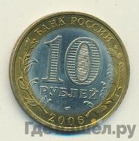 10 рублей 2006 года СПМД