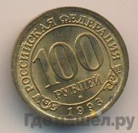 100 рублей 1993 года ММД Арктикуголь Шпицберген