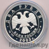 2 рубля 2003 года ММД