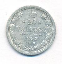 20 копеек 1893 года СПБ АГ