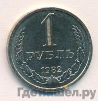 1 рубль 1982 года