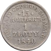 15 копеек - 1 злотый 1840 года