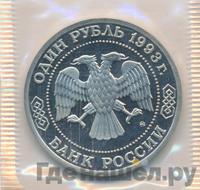 1 рубль 1993 года ММД