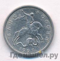 5 копеек 1997 года