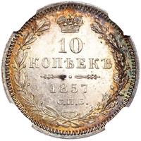 10 копеек 1857 года СПБ ФБ