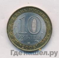 10 рублей 2006 года СПМД