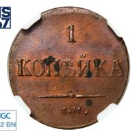 1 копейка 1837 года