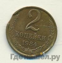 2 копейки 1984 года