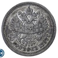 50 копеек 1897 года
