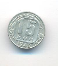15 копеек 1948 года
