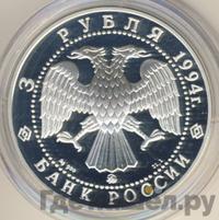 3 рубля 1994 года ЛМД