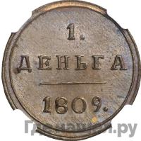 Деньга 1809 года КМ Кольцевая