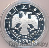 3 рубля 1999 года ММД
