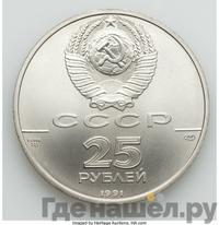 25 рублей 1991 года