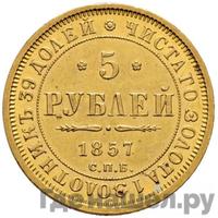 5 рублей 1857 года СПБ АГ