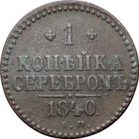 1 копейка 1840 года