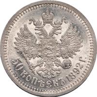50 копеек 1892 года АГ