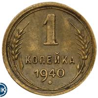 1 копейка 1940 года