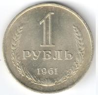 1 рубль 1961 года
